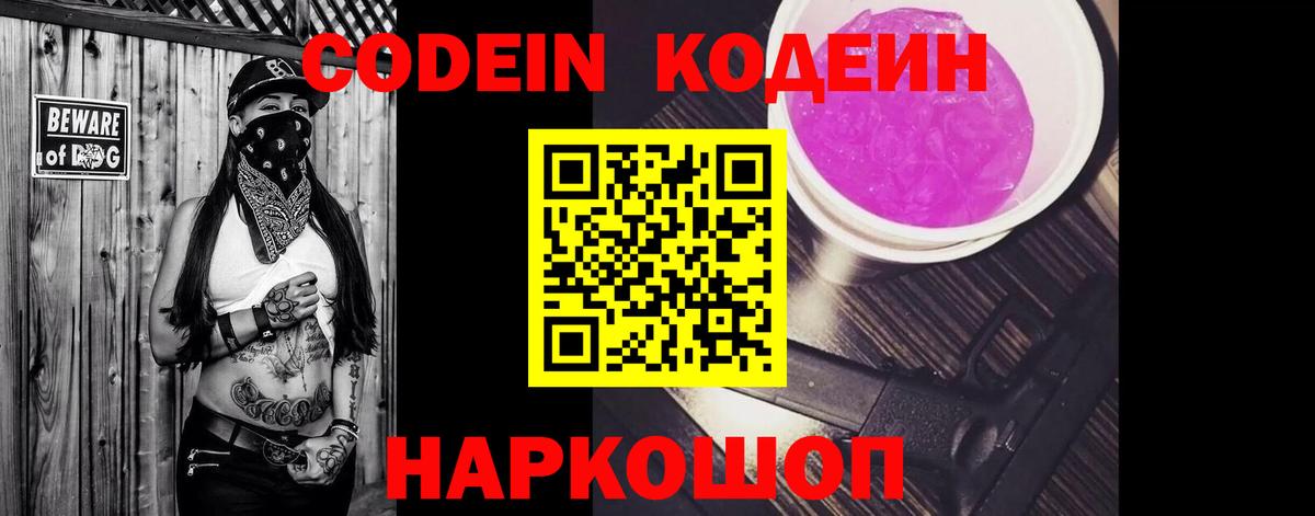 Арсеньев  Кодеин напиток Lean (лин)  Codein Purple Drank  Вход с VPN 